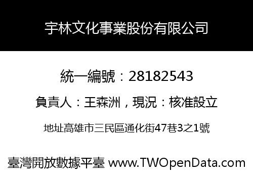 宇林文化事業股份有限公司
