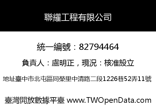 聯耀工程有限公司