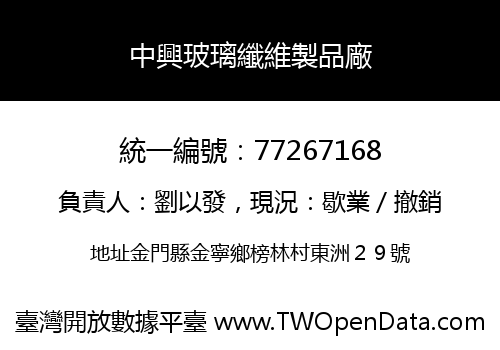 中興玻璃纖維製品廠