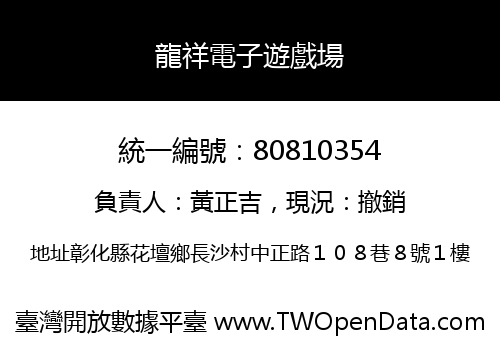 龍祥電子遊戲場