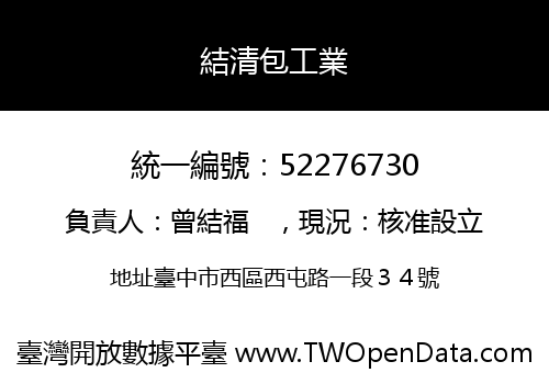 結清包工業