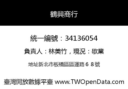 鶴興商行