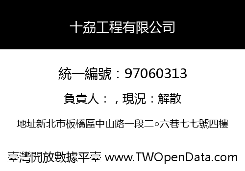 十劦工程有限公司