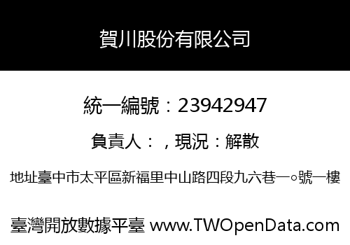 賀川股份有限公司