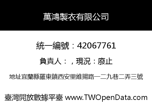 萬鴻製衣有限公司