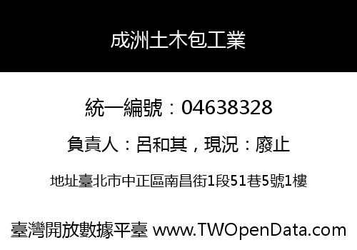 成洲土木包工業