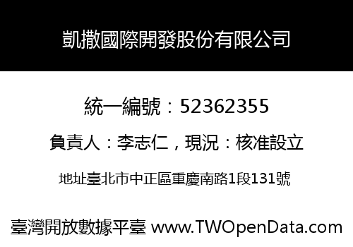 凱撒國際開發股份有限公司