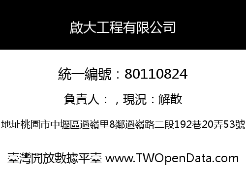 啟大工程有限公司