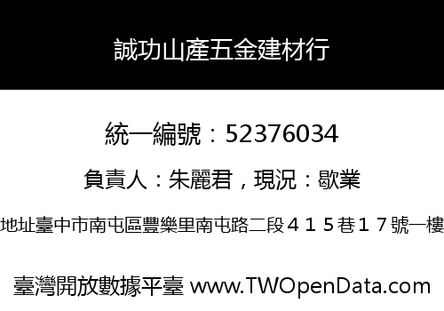 誠功山產五金建材行
