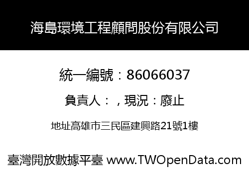 海島環境工程顧問股份有限公司