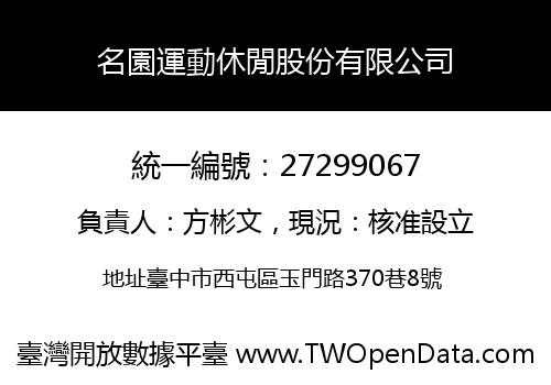 名園運動休閒股份有限公司