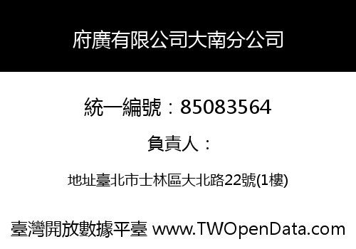 府廣有限公司大南分公司