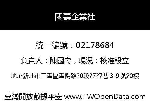 國壽企業社