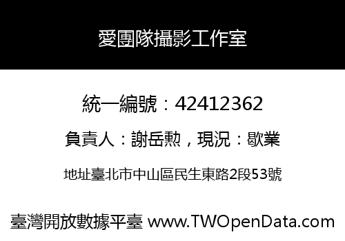 愛團隊攝影工作室