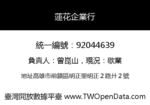蓮花企業行
