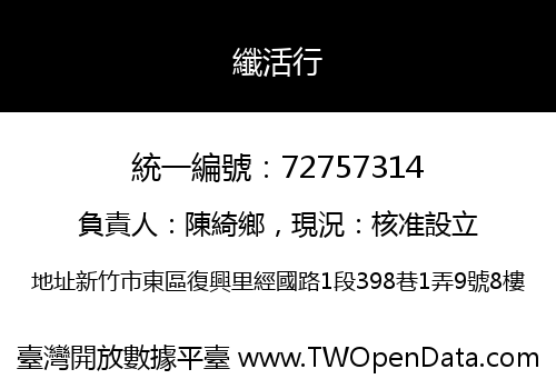 纖活行