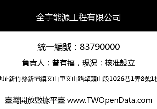 全宇能源工程有限公司