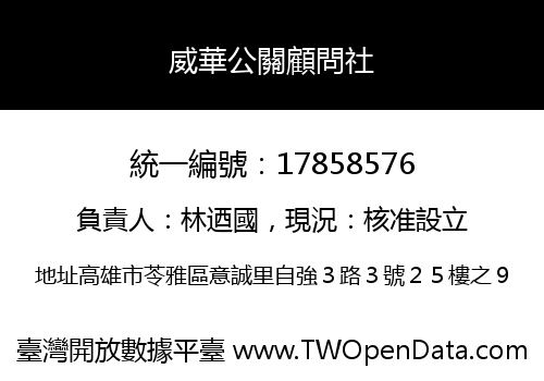 威華公關顧問社