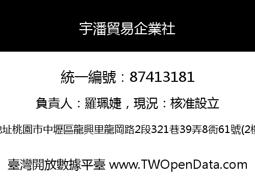 宇潘貿易企業社