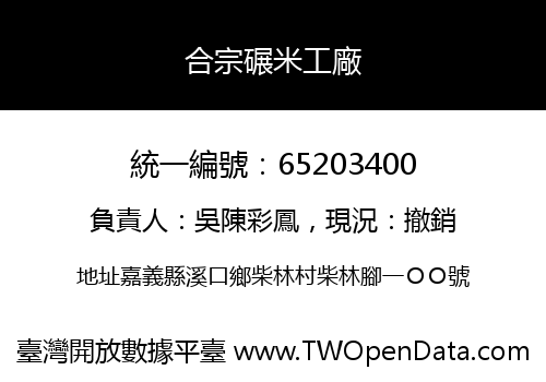 合宗碾米工廠