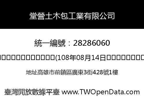 堂營土木包工業有限公司