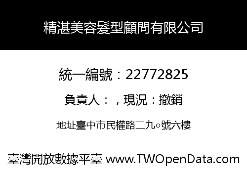 精湛美容髮型顧問有限公司