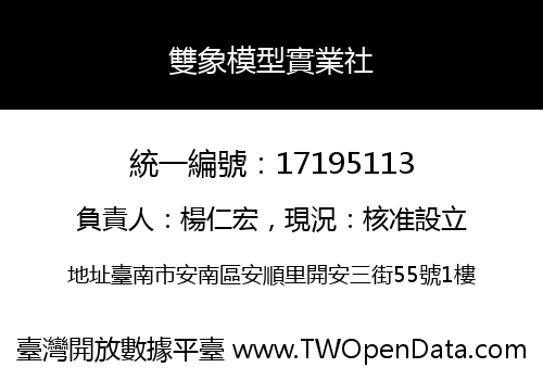 雙象模型實業社