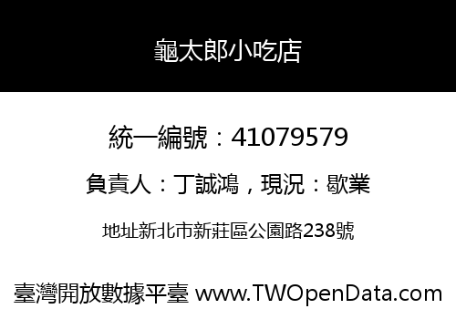 龜太郎小吃店