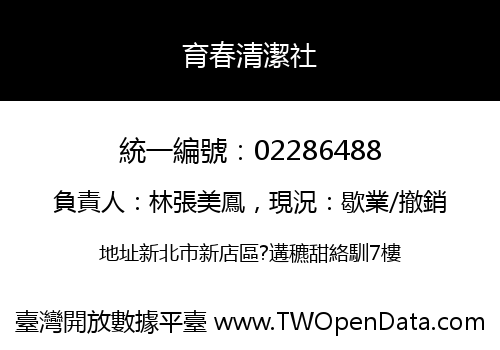 育春清潔社