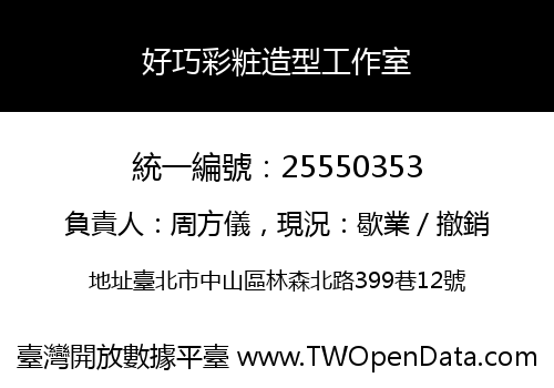 好巧彩粧造型工作室
