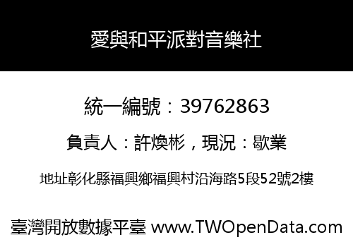 愛與和平派對音樂社