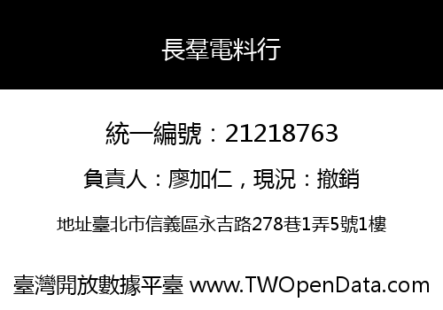 長羣電料行