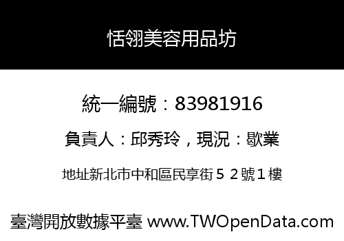 恬翎美容用品坊