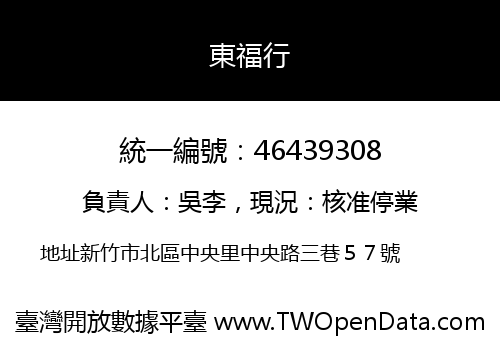 東福行