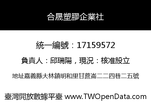 合晟塑膠企業社