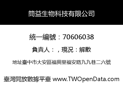 簡益生物科技有限公司