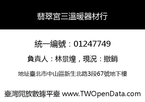 翡翠宮三溫暖器材行