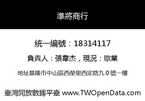 準將商行