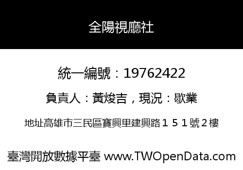 全陽視廳社