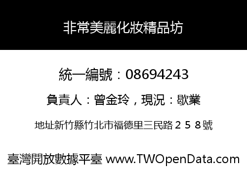 非常美麗化妝精品坊