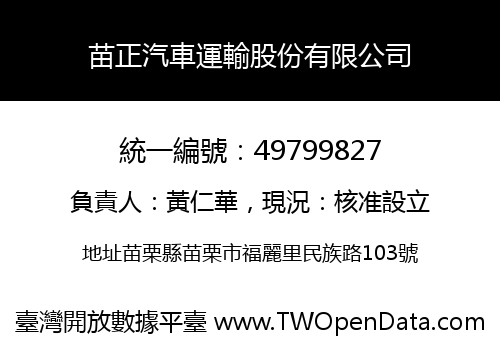 苗正汽車運輸股份有限公司
