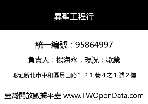 異聖工程行