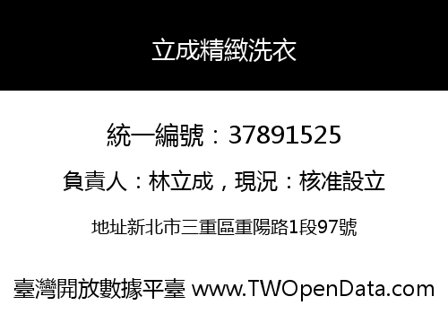 立成精緻洗衣