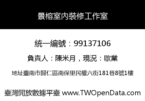 景榕室內裝修工作室