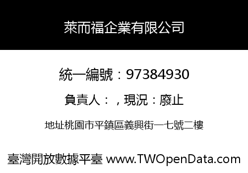 萊而福企業有限公司