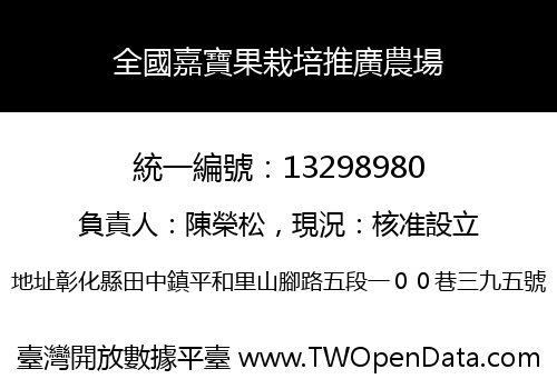 全國嘉寶果栽培推廣農場