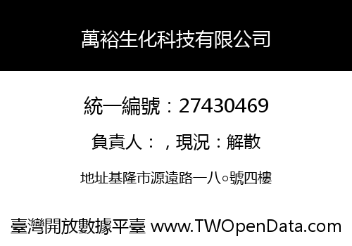 萬裕生化科技有限公司