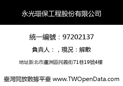 永光環保工程股份有限公司