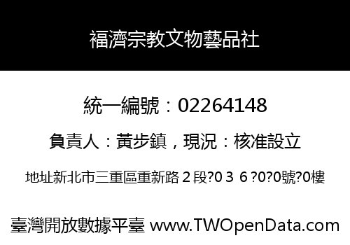 褔濟宗教文物藝品社