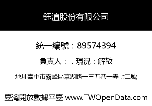 鈺渲股份有限公司